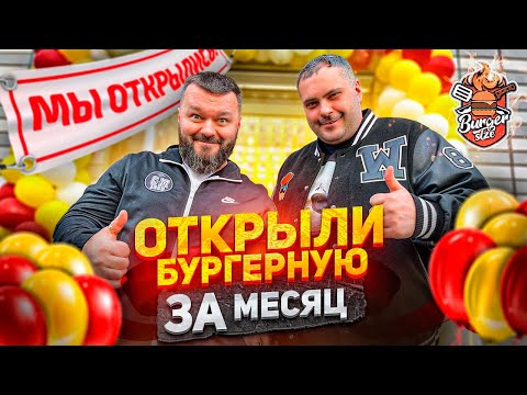 Мы ОТКРЫЛИ Бургерную за 1 месяц! С первого дня качаем 🔥🔥🔥 (3 часть)