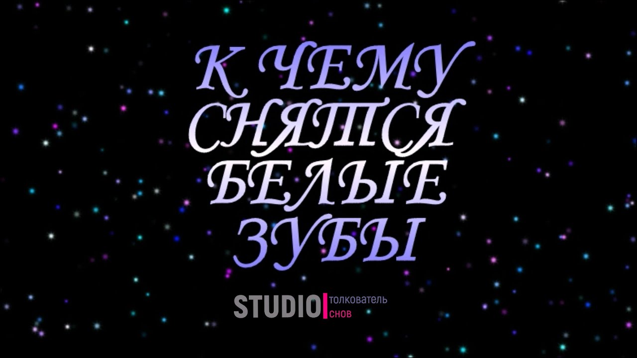 ТОЛКОВАТЕЛЬ СНОВ ~ БЕЛЫЕ ЗУБЫ ВО СНЕ, К ЧЕМУ СНЯТСЯ
