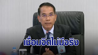 'พิชิต' ควง 'สำนักพุทธ' แถลงฟันธง! 'เชื่อมจิต' ไม่มีอยู่จริงตามหลักพุทธศาสนา