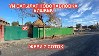 УЙ САТЫЛАТ НОВОПАВЛОВКА БИШКЕК 2022