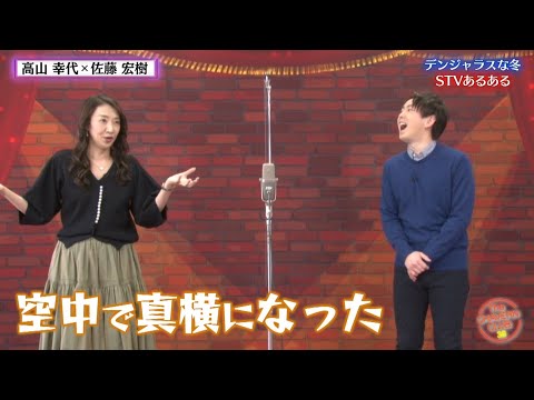 【若手アナの危機】「デンジャラスの冬」STVあるある【チャバ~ン倶楽部38】