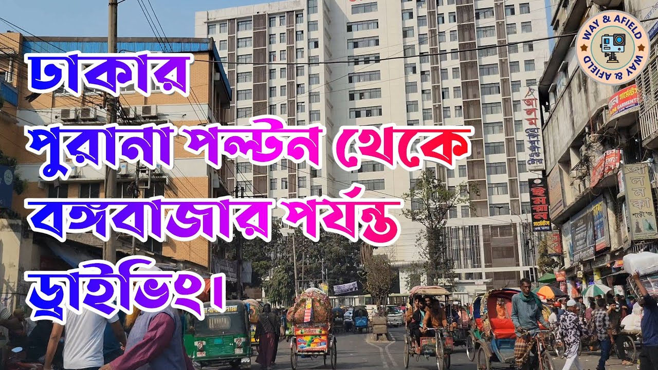 Driving from Purana Paltan to Bongo Bazar in Dhaka, Bangladesh.