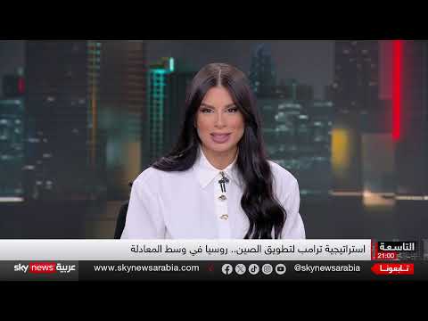 تحول في السياسة الأمريكية: من دعم أوكرانيا إلى مواجهة الصين؟