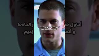 فـن الـرد - مايكل سكوفيلد - Prison break