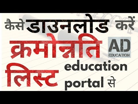 EDUCATION PORTAL से क्रमोन्नति लिस्ट (KRAMMONNATI) कैसे डाउनलोड करें?