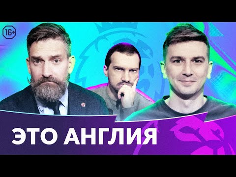 Арсенал - Ливерпуль | Почеттино уйдет? | МЮ выздоравливает | Это Англия