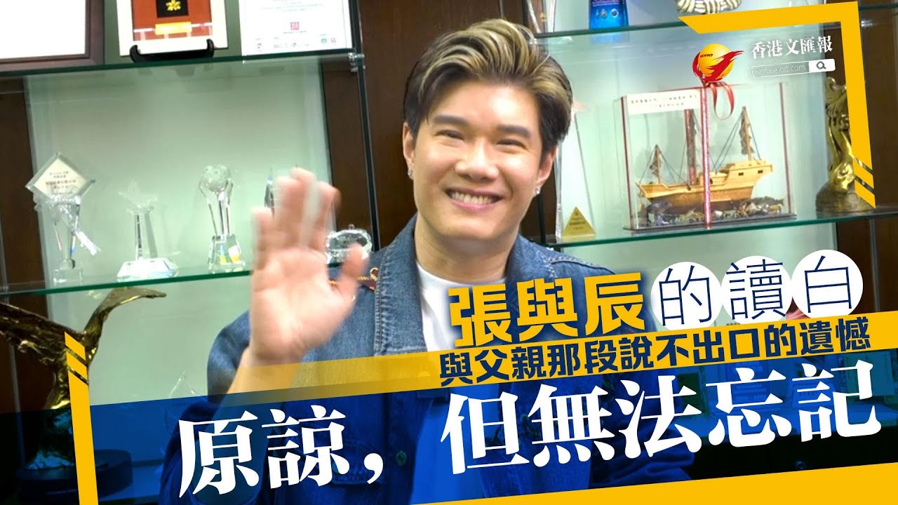 張與辰專訪 | 因嗜賭父歷坎坷童年 張與辰對婚姻有恐懼