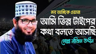 ভিন্ন স্বাদের ওয়াজ মোল্লা নাজিম উদ্দীন। New bangla waz Mullah najim uddin?Tawheed network ?Waz 2023