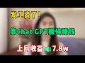 【副业推荐】发工资了！开挂的人生有多爽，失业在家搬砖一年，上月收益7.8w，我的人生好像开始变化了！#tiktok #创业 #赚钱 #运营 #跨境电商 #副业 #带货 #干货