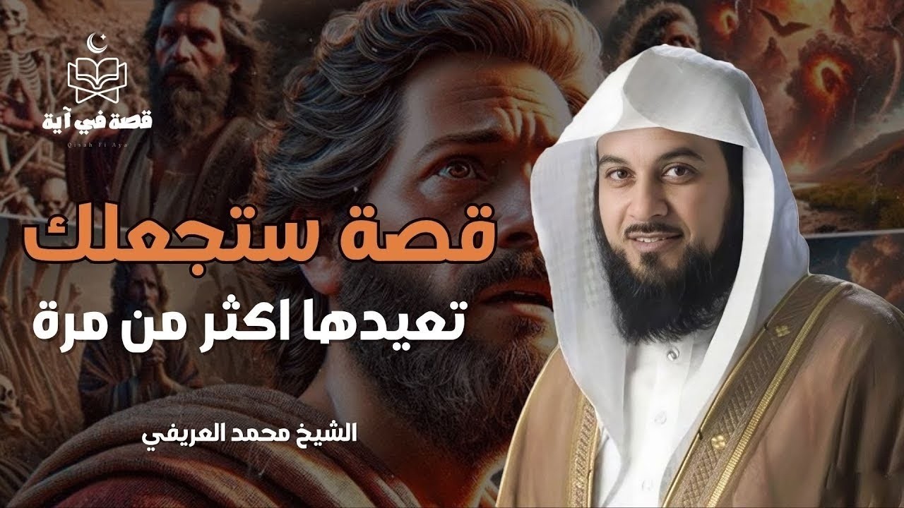 قصة ستعيدها اكثر من مره  اسلوب رائع للسرد للشيخ محمد العريفي