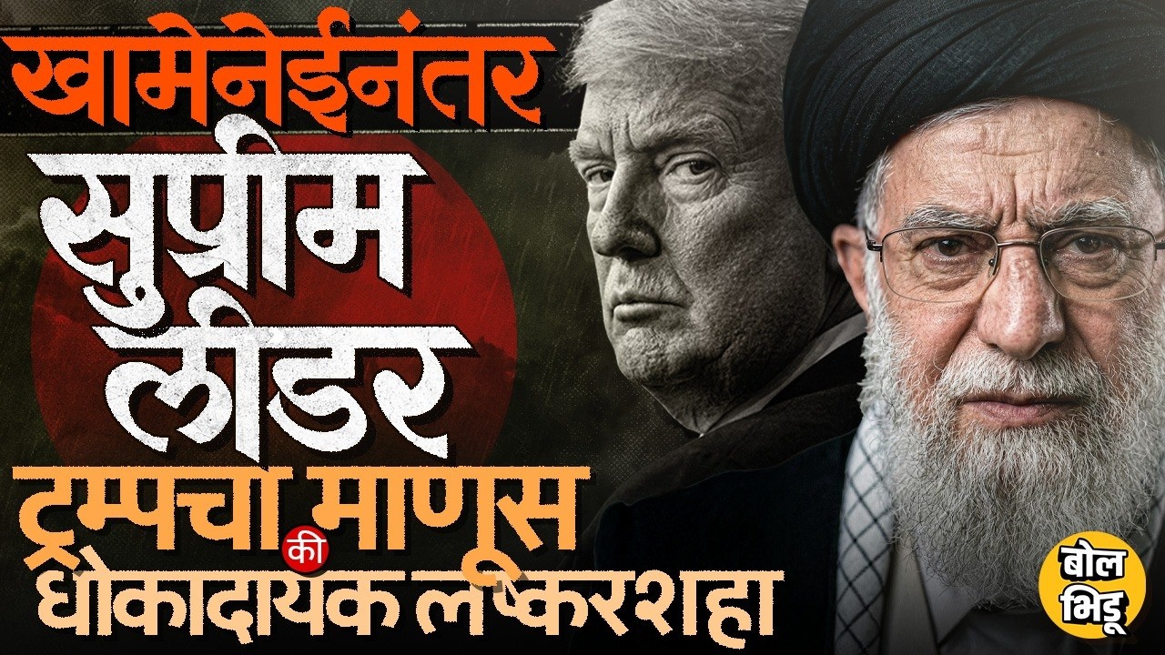 Iran–Israel War: Khamenei यांच्या मृत्यूनंतर इराणचा Supreme Leader कोण? Trump चा माणूस की लष्करशहा?