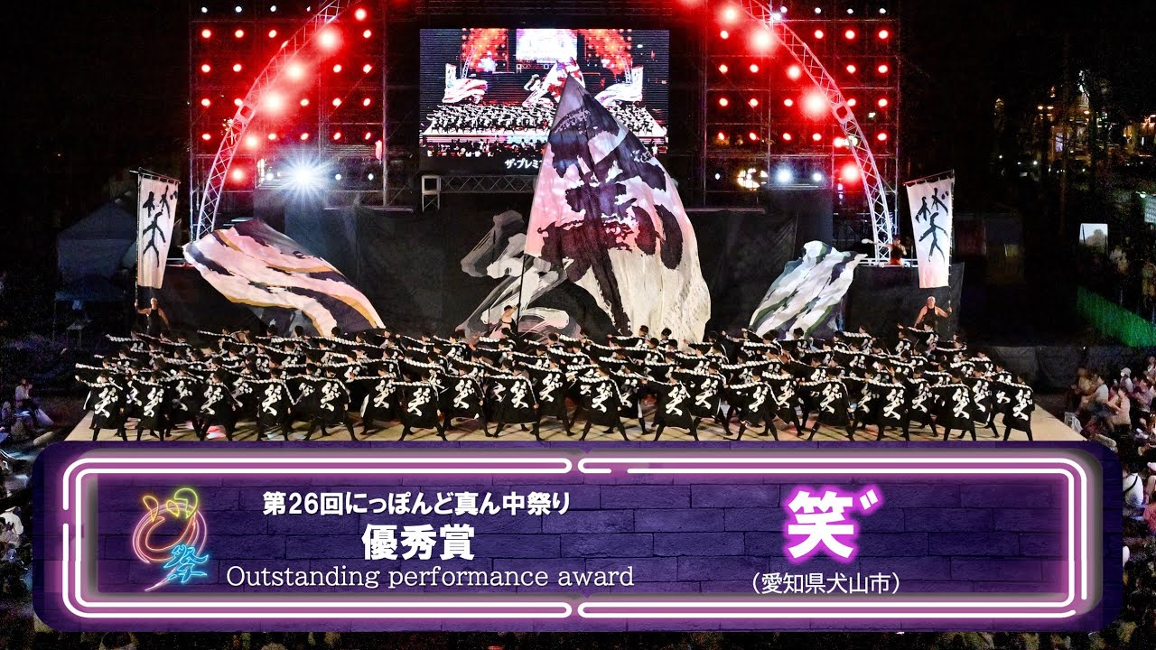 【公式】どまつり2024　優秀賞　笑゛（愛知県犬山市）