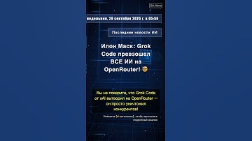 🧐👉 Илон Маск: Grok Code превзошел ВСЕ ИИ на OpenRouter! 🤯 #QixNewsAI