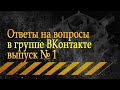 Ответы на вопросы в группе ВКонтакте выпуск № 1