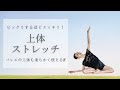 【上体ストレッチ】バレエの上体も柔らかく使える‼️