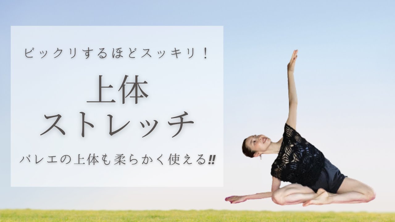 【上体ストレッチ】バレエの上体も柔らかく使える‼️