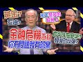 【財經龍捲風】金融危機百科 你有問題我有答案 報復式反彈、黃金、石油、套牢族怎麼辦?｜Mr.李永年