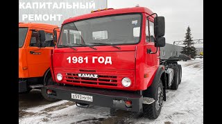 КАМАЗ 55102 (1981 ГОДА). КАПИТАЛЬНЫЙ РЕМОНТ.