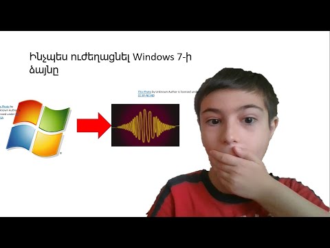 Video: Ինչպես ուժեղացնել ձեր ձայնը