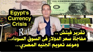 تقرير فيتش | مفاجأة سعر الدولار فى السوق السوداء .. وموعد تعويم الجنيه ... Egypt's Currency Crisis