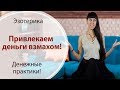 ПРИВЛЕКАЕМ ДЕНЬГИ ВЗМАХОМ \\ДЕНЕЖНЫЕ ПРАКТИКИ \\ МУДРЫ \\ КАК ПРИВЛЕЧЬ ДЕНЬГИ