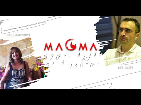 სექსი, ფული და სიკვდილი; მაგმას სტუმარია - ხათუნა მზექალაშვილი