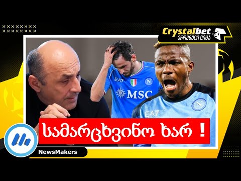 სამარცხვინო ხარ !  - ოსიმენის და ჯუღელის დაპირისპირების დეტალები