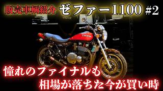 【ゼファー1100】相場が下がった今が買い時のファイナル【グーバイク】【中古バイク】