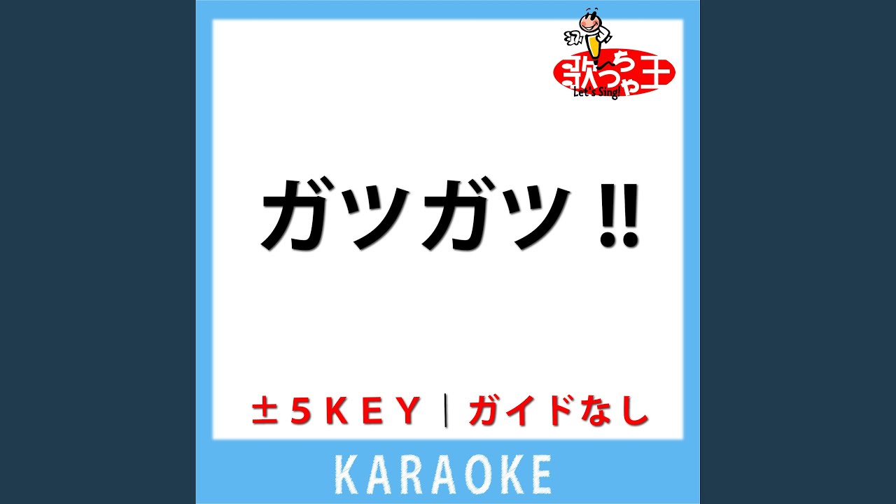 ガツガツ!!(ガイド無しカラオケ) [原曲歌手:串田アキラ] - YouTube