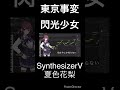 夏色花梨 閃光少女 東京事変 Cover SynthesizerV Shorts 夏色花梨 閃光少女 東京事変 Cover SynthesizerV Shorts