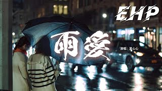 夏心心 - 雨愛 (一萬顆雨滴的距離)『離開你 我安靜的抽離，不忍揭曉的劇情，我的淚流在心裡，學會放棄。』【動態歌詞MV】