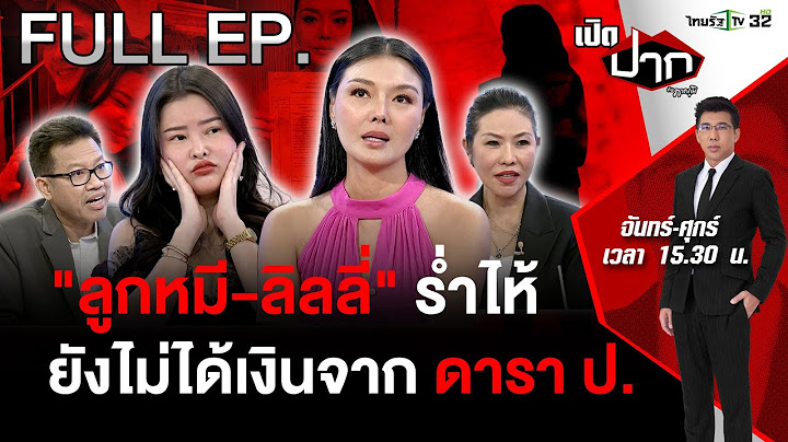 “ลูกหมี-ลิลลี่ เหงียน” นัดเจรจา ดารา ป. ยังไม่คืนเงิน | เปิดปากกับภาคภูมิ EP.467 | 2 ก.ค. 67 | FULL