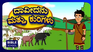 DAVID AND HIS SHEEP | Christian messages | VBS Stories for kids | Kannada Bible School screenshot 3