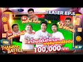 Thailand Battle l Snooker Teaser EP.5 โอ๋  ศิริมงคล สมรักษ์ คำสิงห์ เขาทราย แกแล็คซี่