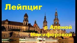 Стримы из Лейпцига. Прогулка. Не Вязание спицами. Алена Никифорова. Стримы из Лейпцига. Прогулка. Не Вязание спицами. Алена Никифорова.
