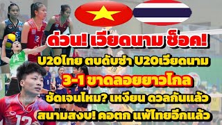 เป็นไงเหงียน #vtv9 ดวลแล้ว #U20ไทย ตบ #U20เวียดนาม ขาดลอย 3:1เซต แฟนลูกยางสนามสงบ ทีมเยาวชนแพ้ไทยอีก