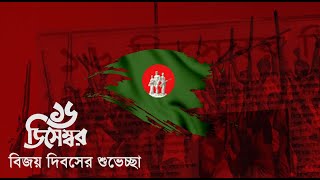 16 December | Victory Day | Bangladesh | 2020 | After Effects | Motion Graphics