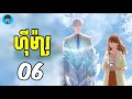 (ភាគ06-07) មន្តស្នេហ៍បុរសព្រិល | រឿង The Ice Guy and His Cool Female Colleague [សម្រាយរឿង Anime]