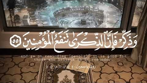 راحة نفسية 🌼⁦❤️⁩وذكر فإن الذكرى تنفع المؤمنين/ سورة الذاريات/ تلاوة خاشعة 🌸 حالات واتساب يوم الجمعة⁦