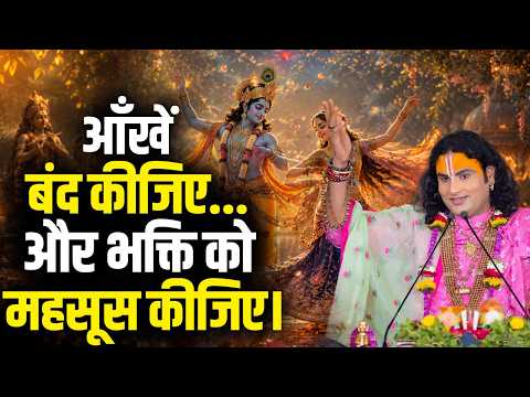 आँखें बंद कीजिए... और भक्ति को महसूस कीजिए। | श्री अनिरुद्धाचार्य जी भजन