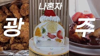 뚜벅이 광주광역시 여행 | 추천코스 (뽀뽀통닭🍗,아우스밀🥐,부부더상록🍰,창억떡집🍡,치읓의자리📖,무등콩물 인생콩국수)