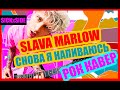 SLAVA MARLOW - СНОВА Я НАПИВАЮСЬ (РОК КАВЕР by SICKxSIDE)