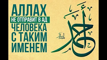 Аллах обещал не вводить в Ад никого С ТАКИМ ИМЕНЕМ