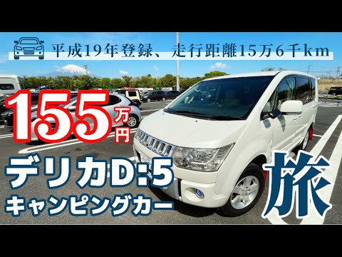 155万円のデリカD5のキャンピングカーで８時間のロングドライブ！