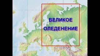 Великое оледенение