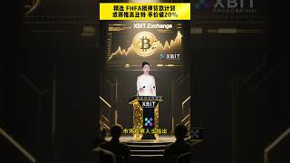 精选 FHFA抵押贷款计划或将推高比特 币价值20%