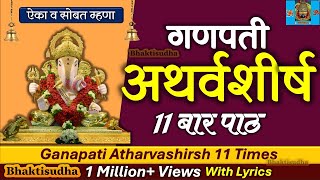 Ganpati atharvashirsha 11 times | Ganapati Atharvashirsha 11 times with Lyrics | atharvashirsha fast