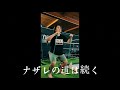 【ナザレの道】嵐の訪れとトレーニング