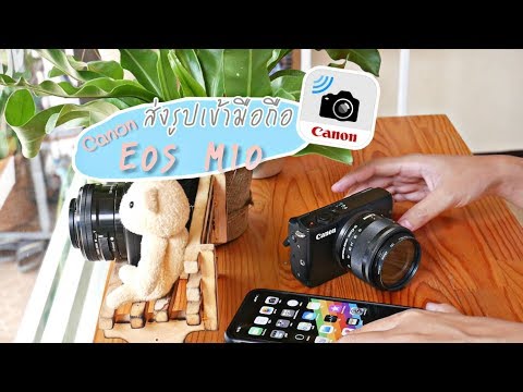 ส่งรูปเข้ามือถือ Canon Eos M10