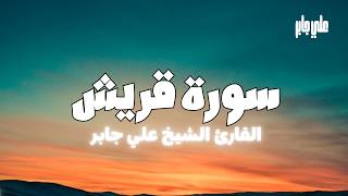 تلاوة خاشعة سورة قريش الشيخ علي جابر || Full Quran Recitation Ali Jaber